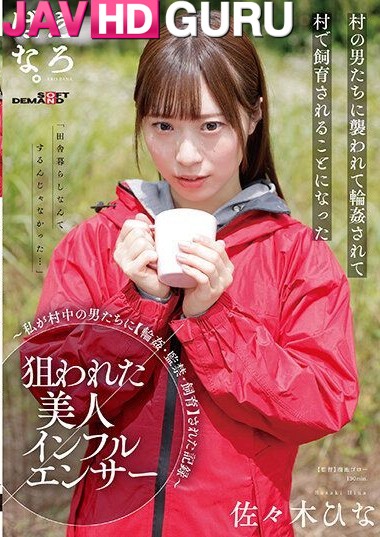 SUWK-002 หมู่บ้านคนโฉด ลากเด็กสาวไปเย็ดโหดรุมทั้งวันทั้งคืน Sasaki Hina