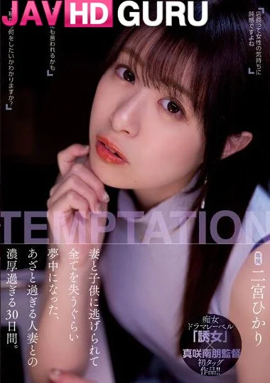 YUJ-009 คุณนายไม่รู้จักห้ามใจ มั่วเซ็กส์รวดเดียว 30 วันติด จนผัวขอเลก Ninomiya Hikari