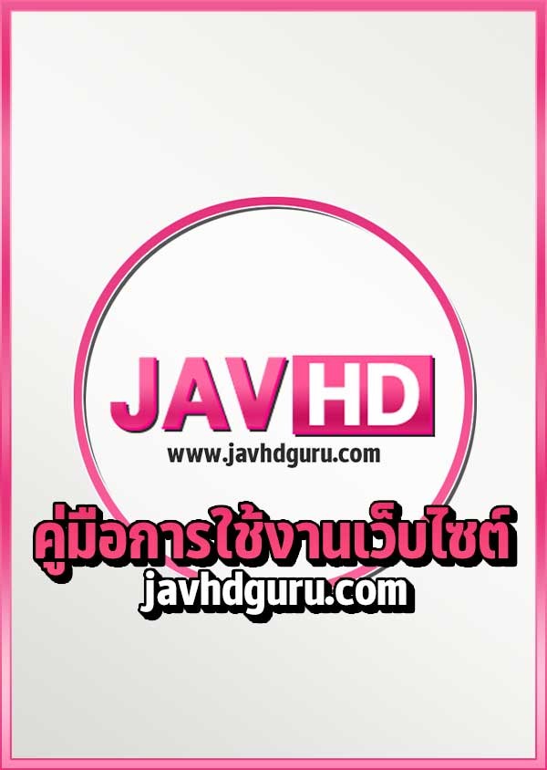 ดูหนังเอวีฟรีบนเว็บไซต์ JAV ไม่มีโฆษณา โหลดไวไม่มีสะดุด