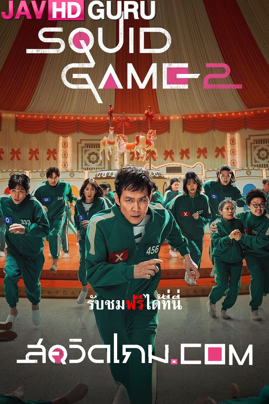 Squid Game Season 2 (2024) สควิดเกม เล่นลุ้นตาย ภาค 2